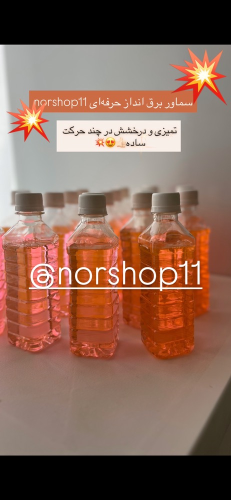 مواد سماور برق‌انداز حرفه‌ای Nor shop