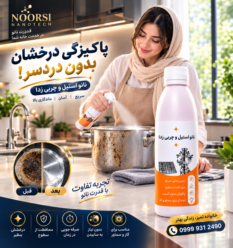 نانو استیل و چربی زدا