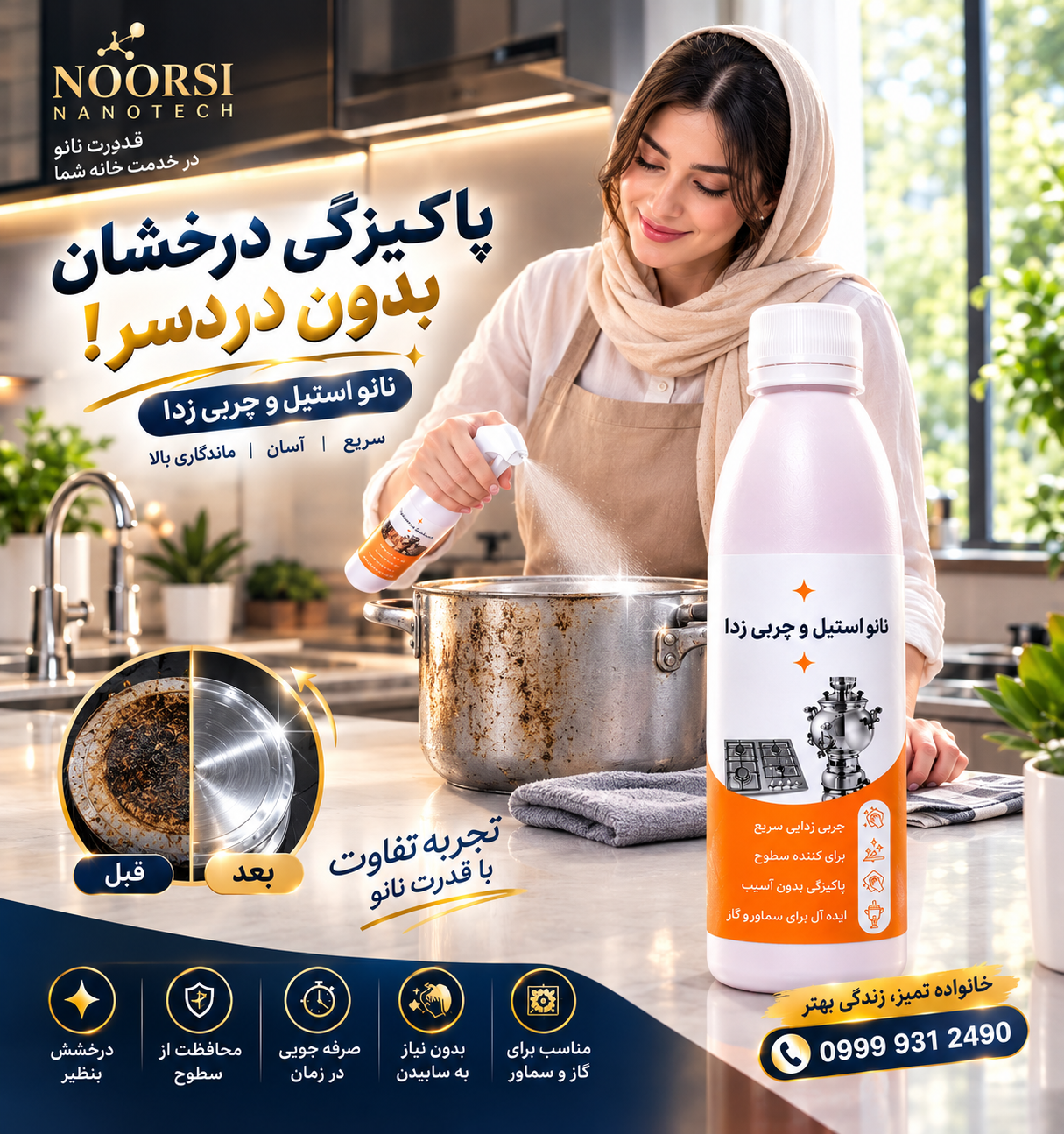 نانو استیل و چربی زدا